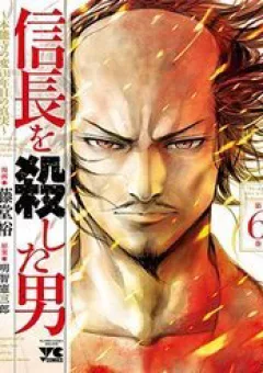 The Man Who Killed Nobunaga