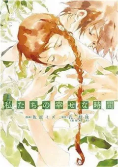 Watashitachi no shiawase na jikan