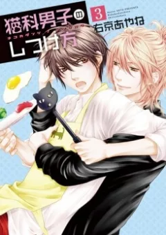 Nekoka Danshi no Shitsukekata