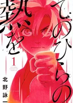 Tenohira No Netsu O