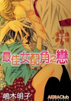 Hikitateyaku no Koi