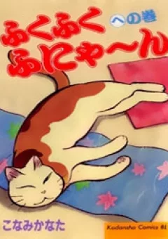 Fuku-Fuku Funya~n