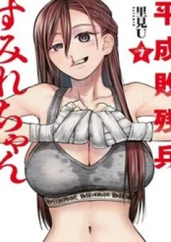 Bại Binh Thời Heisei ☆ Sumire-Chan (30 Tuổi)