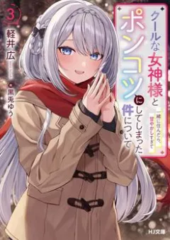 Cool na Megami-sama to Issho ni Sundara Amayakashi Sugite Ponkotsu ni Shite Shimatta Ken ni Tsuite