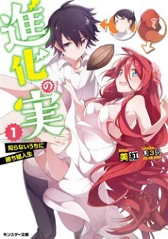 Shinka No Mi ~Shiranai Uchi Ni Kachigumi Jinsei~