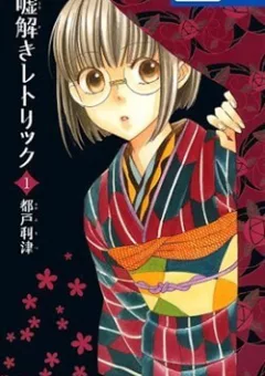 Usotoki Rhetoric